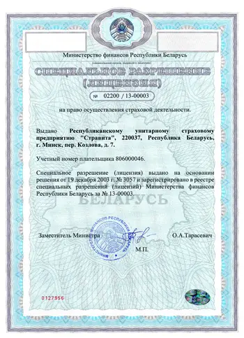 Лицензия на право осуществления страховой деятельности