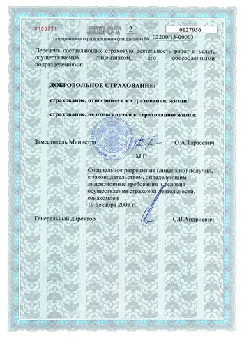 Лицензия на право осуществления страховой деятельности