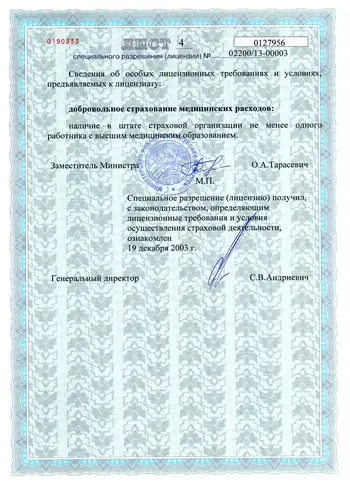 Лицензия на право осуществления страховой деятельности