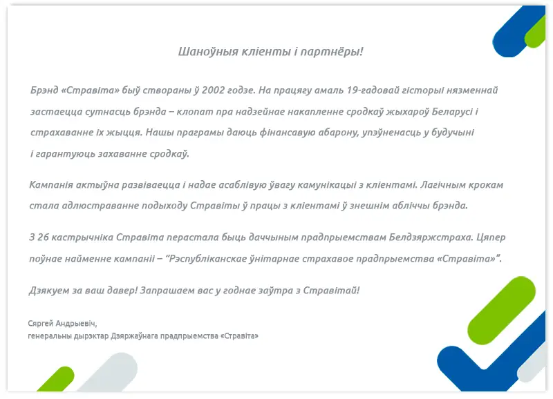 Зварот генеральнага дырэктара Стравіты