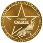Номер один