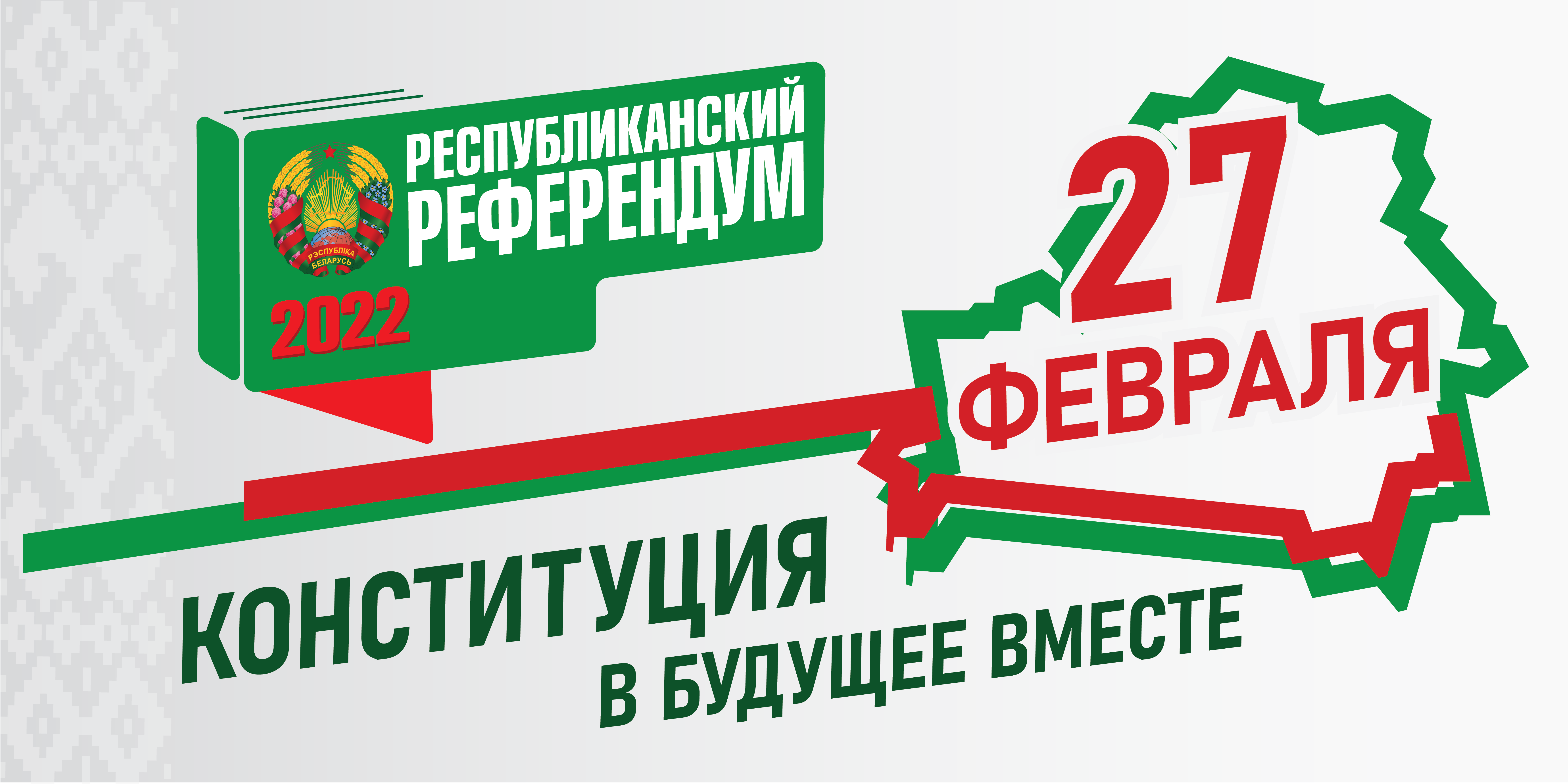 Что изменится в беларуси с 1 апреля. Референдум 2022. Референдум в РБ В 2022. 27 Февраля референдум. Республиканский референдум это.